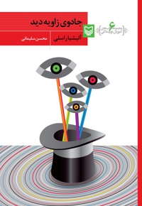 جادوی زاویه دید